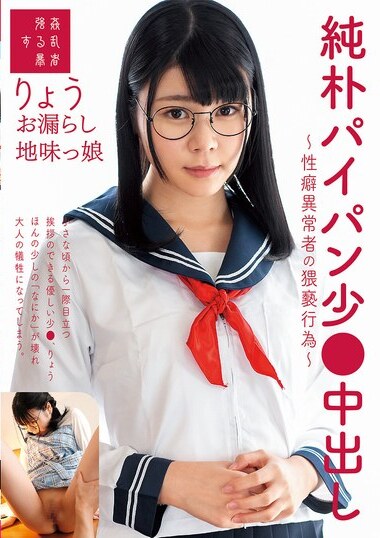 Kanransha/Mousozoku JAV Censored (SUJI-238) Innocent Shaved Pussy Teen Creampie ~The Obscene Acts of a Sexually Abnormal Person~ Ryo Tsukimi Ryo, a Plain Girl Who Pisses Herself