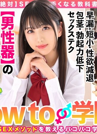 How to学園 JAV Censored (HOWS-005) How to Gakuen: If you watch it, you will definitely become better at sex.