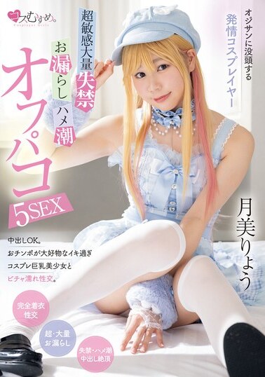 Muku JAV Censored (MUKC-064) A Rutting Cosplayer Immersed In An Old Man