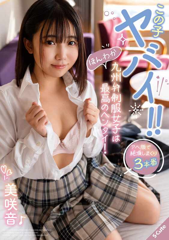 S-Cute JAV Censored (SQTE-551) This girl is crazy!! This girl in a uniform who speaks in a warm Kyushu dialect is the ultimate pervert! Misakine