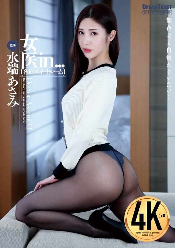 Dream Ticket JAV Censored (VDD-183) Female Doctor in... (Threat Suite) Asami Mizubata