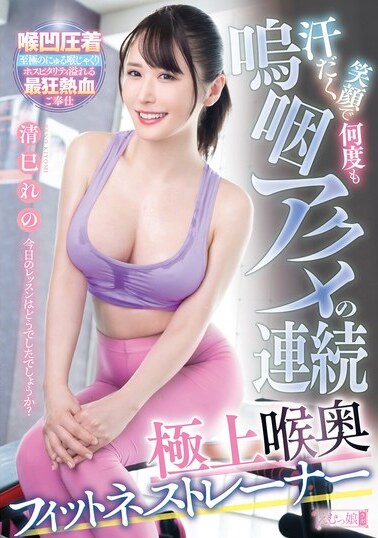 M Girls' Lab JAV Censored (MISM-336) A series of sweaty, smiling, sobbing orgasms, the ultimate deep throat fitness trainer, Kiyomi Reno