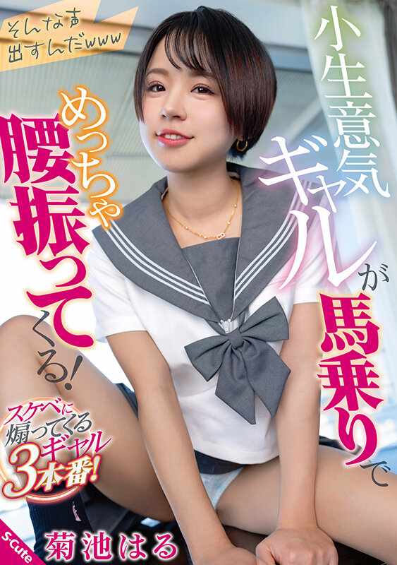 S-Cute JAV Censored (SQTE-555) A cheeky gal rides on top of me and shakes her hips! Haru Kikuchi