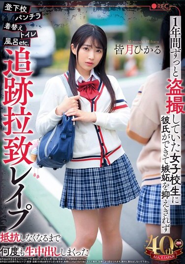 Alice Japan JAV Censored (DVAJ-669) I've been taking secret photos of a high school girl going to and from school, upskirts, changing rooms, the toilet, the bath, etc. for a year,