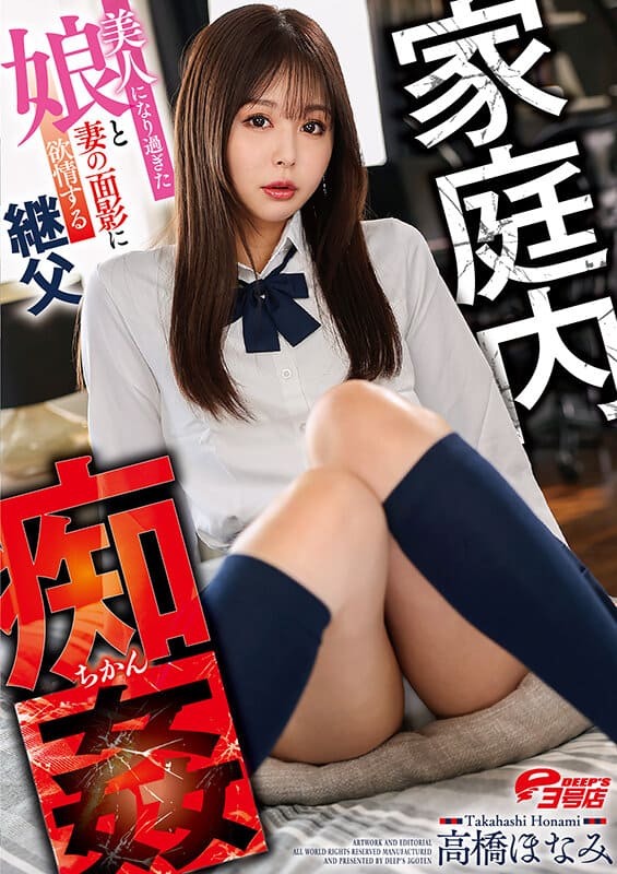 Deeps JAV Censored (DVEH-039) Domestic Molestation - Stepfather Desires for His Beautiful Daughter and His Wife's Resemblance Honami Takahashi