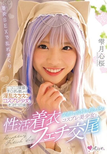 Muku JAV Censored (MUKC-070) A beautiful cosplay girl who smiles and sucks a cock and has sex with a clothed fetishist Shizukutsuki Kokoro Sakura