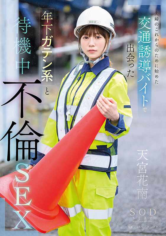 SOD Create JAV Censored (START-170) A married couple starts a part-time job directing traffic,