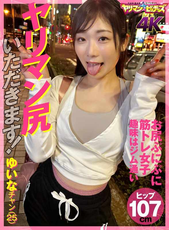 Yariman Bitches JAV Censored (YARIA-045) I'll take your slutty ass! Yuina-chan (25)