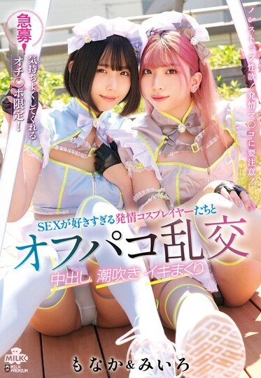 MILK JAV Censored (MILK-222) Urgent! Only dicks that will make you feel good! Off-line orgy with horny cosplayers who love sex too much,