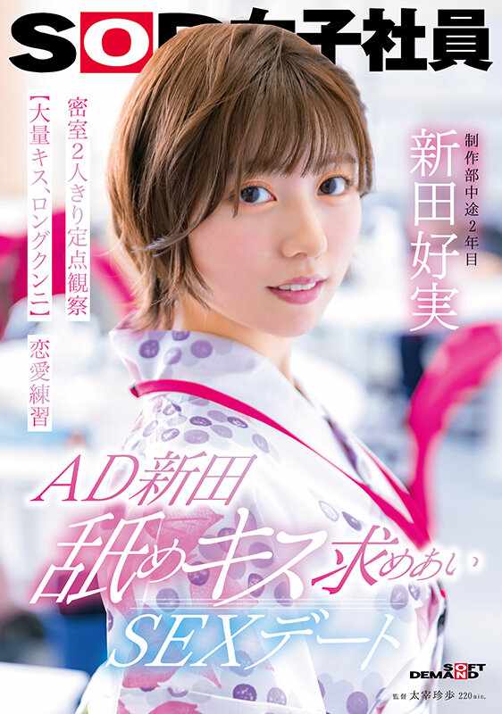 SOD Create JAV Censored (SDJS-287) AD Nitta, licking and kissing, sex date, just the two of us in a closed room, fixed point observation love practice,