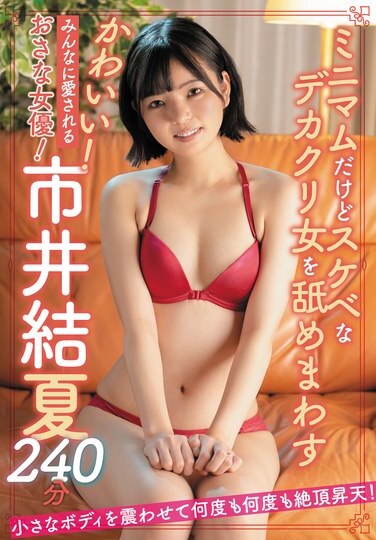 Mother JAV Censored (SAN-300) Cute! A young actress loved by everyone! Ichii Yuka 240 minutes