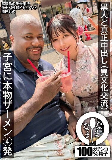 JAV Censored (NAMH-025) Real creampie with a black man (cross-cultural exchange) 4 shots of real semen in the uterus Kiyomi Reno