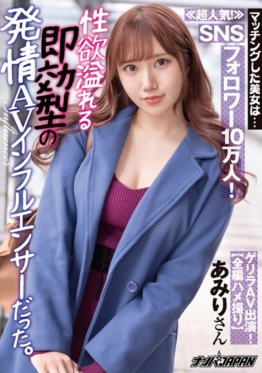 JAV Censored (NNPJ-507) The beautiful woman I matched with is... ≪Super popular! ≫ 100,000 SNS followers!