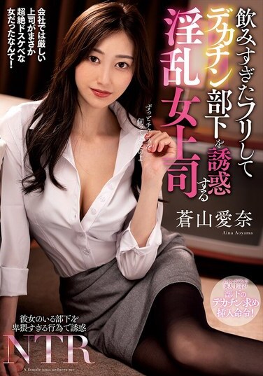 Planet Plus JAV Censored (NACR-913) A Slutty Female Boss Who Pretends To Have Had Too Much To Drink And Seduces Her Subordinate With A Big Dick.