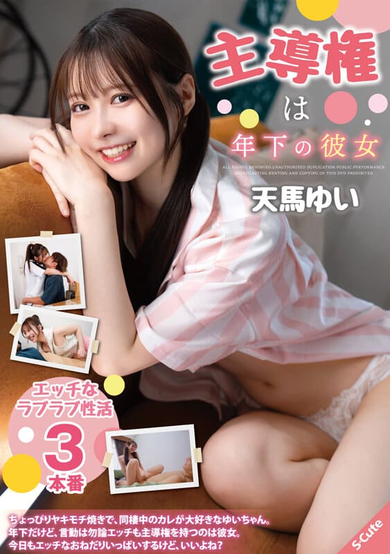 S-Cute JAV Censored (SQTE-595) The younger girlfriend takes the lead Yui Tenma