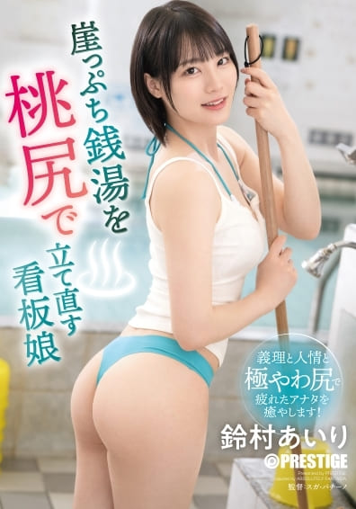 Prestige JAV Censored (ABF-205) Airi Suzumura, the poster girl who revives a struggling public bathhouse with her peach butt