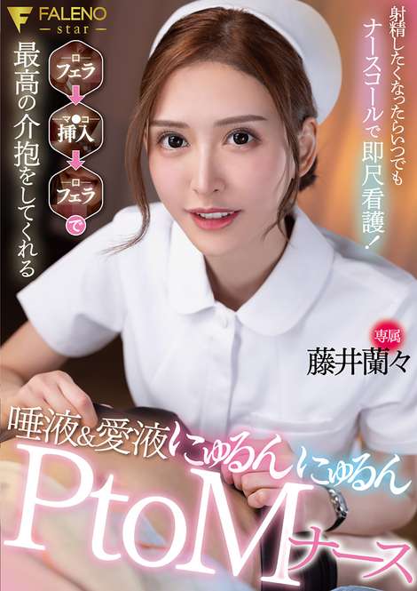 FALENO JAV Censored (FNS-007) Whenever you feel like ejaculating, just call the nurse and she'll give you instant nursing care! Blow job → Insertion → Blow job, the best care ever, the PtoM nurse Fujii Ranran, who's full of saliva and love juice