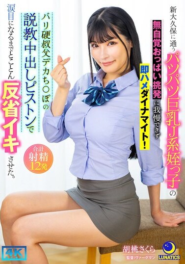 Lunatics JAV Censored (LULU-369) I couldn't resist the unconscious tit provocation of my busty J-girl niece who goes to Shin-Okubo and immediately fucked her dynamite!