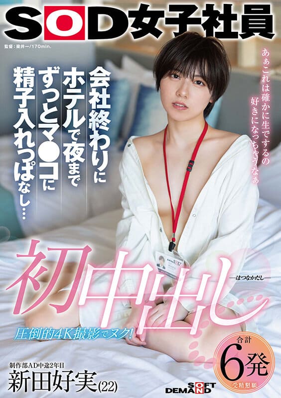 SOD Create JAV Censored (SDJS-313) First Creampie: After Work, I Stayed in the Hotel and Cum in Her Pussy Until Night...