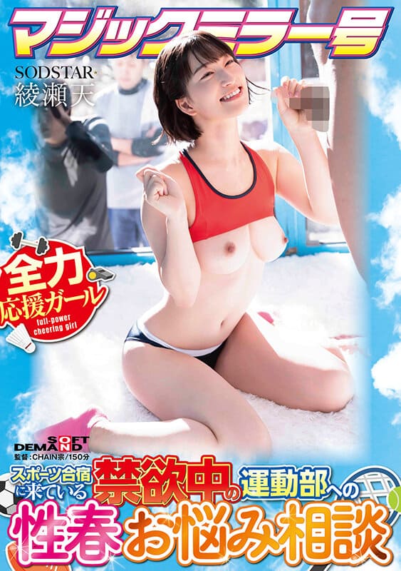 SOD Create JAV Censored (START-316) Magic Mirror No. Sexual spring trouble consultation for abstinent sports club members who are at sports training camp Ayase Ten